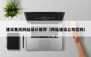 垦利建设集团网站设计推荐（网站建设公司官网）